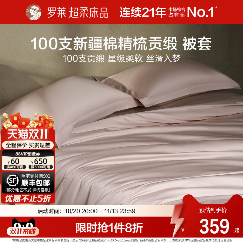 罗莱家纺100支新疆长绒棉被套单件全棉纯棉被罩宿舍单人双人床品
