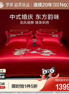 罗莱家纺结婚床上用品龙凤刺绣提花婚庆床单被套大红色喜被八件套
