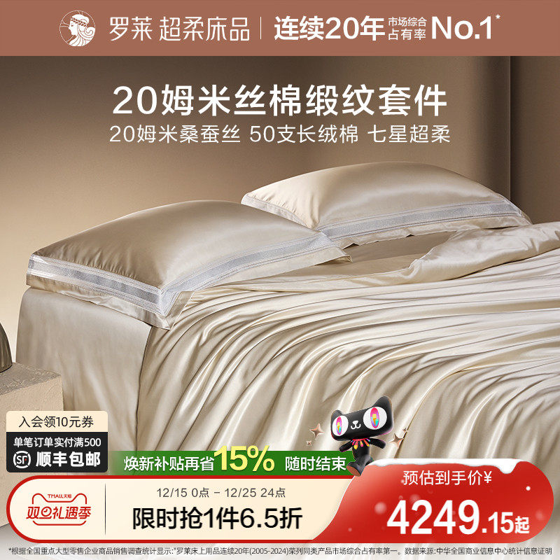 罗莱家纺秋冬新品真丝桑蚕丝轻奢床单被套双人床四件套