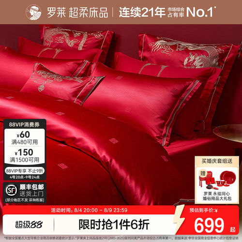 罗莱龙凤刺绣结婚多件套
