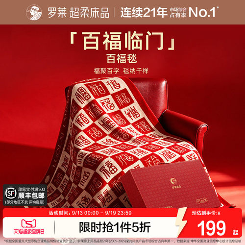 罗莱家纺百福毯加厚保暖结婚新婚礼物送闺蜜新娘新人结婚订婚毯子