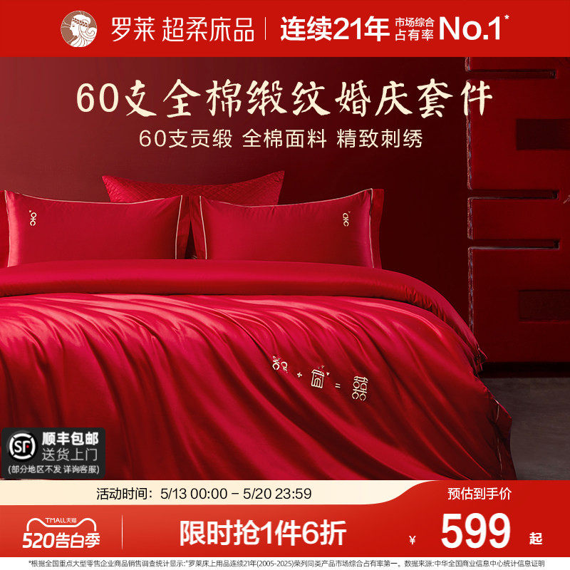 罗莱家纺结婚四件套全棉贡缎床上用品红色高端婚庆床单被套套件