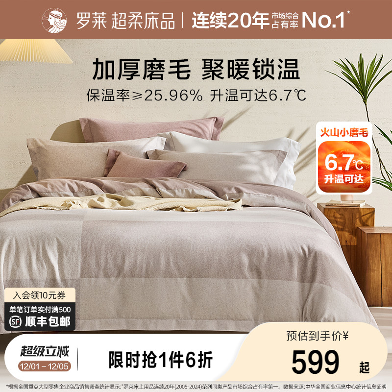 罗莱家纺四件套秋冬磨毛纯棉