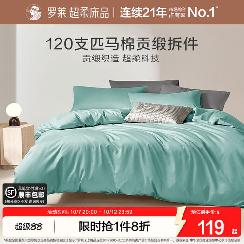 罗莱家纺120支匹马棉被套