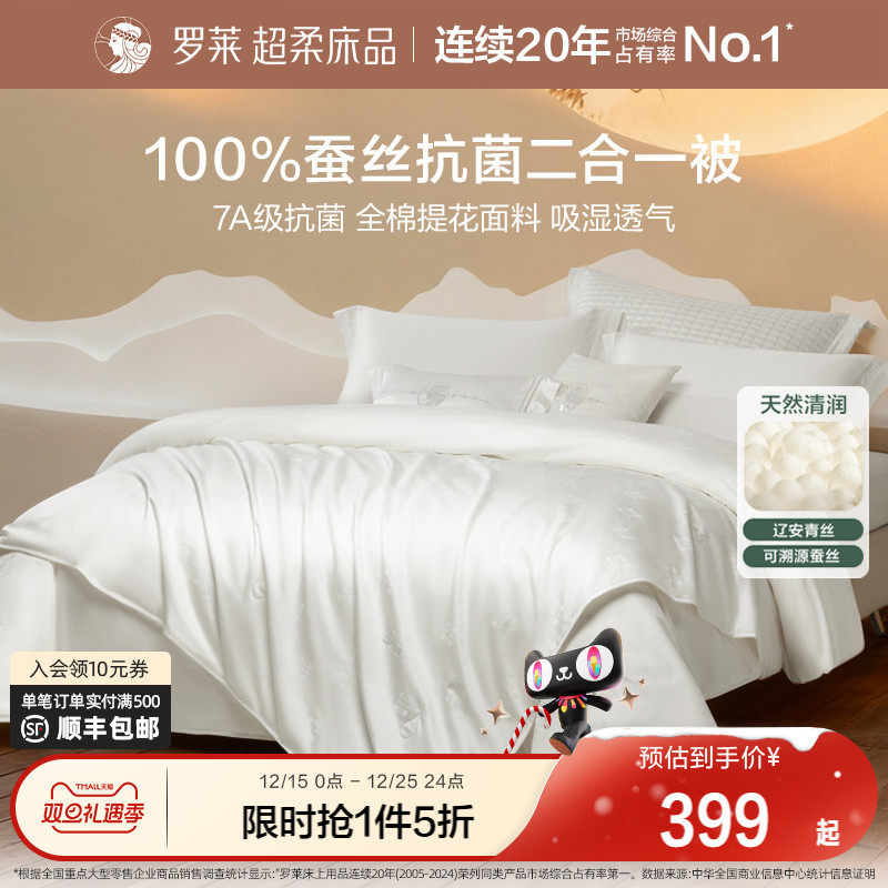 罗莱家纺全棉提花蚕丝被子二合一被抗菌可溯源蚕丝被官方旗舰