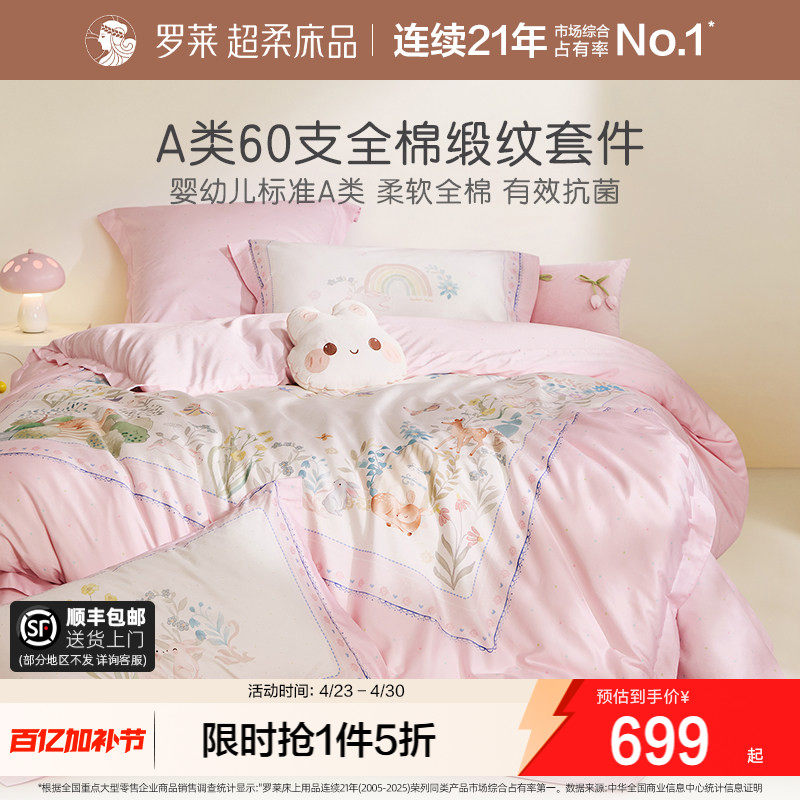 罗莱家纺正品儿童A类60支纯棉床上四件套床单被套被罩床笠三件套