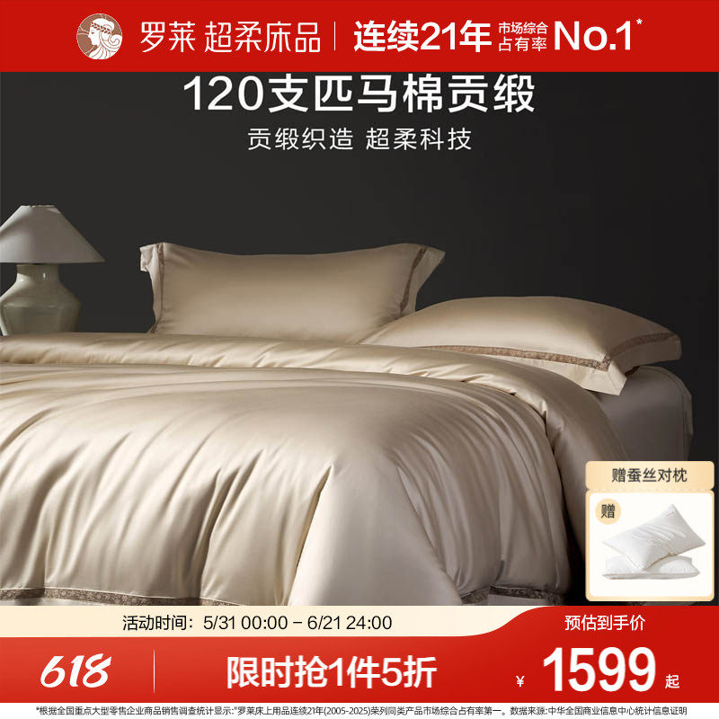 罗莱家纺120支双股匹马棉四件套全棉纯棉轻奢贡缎床单被套床品