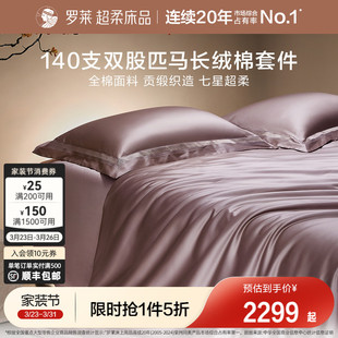 罗莱家纺140S双股匹马棉四件套全纯棉床单被套长绒棉贡缎高端床品