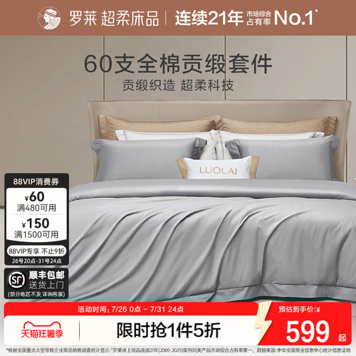 罗莱家纺60支贡缎四件套
