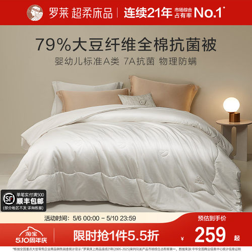 罗莱春夏新品大豆抗菌冬被四季被
