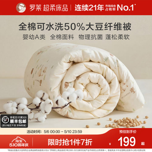 罗莱儿童A类全棉抗菌亲肤大豆被