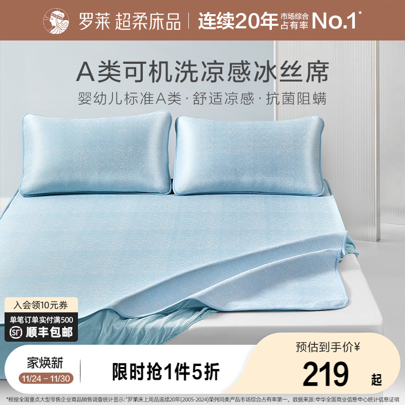 罗莱家纺可水洗冰丝席子夏季凉席A类抗菌学生宿舍双人凉感床笠席