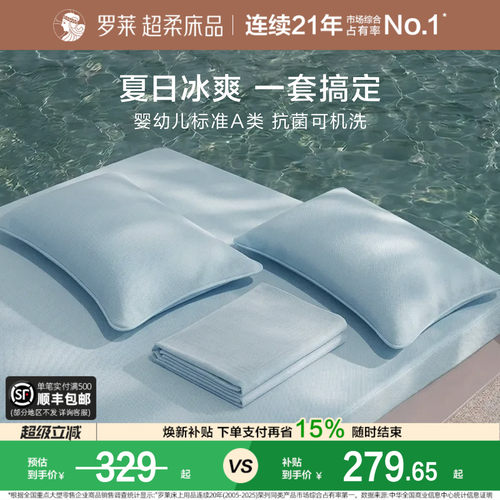 罗莱冰皮席四件套凉感A类可机洗