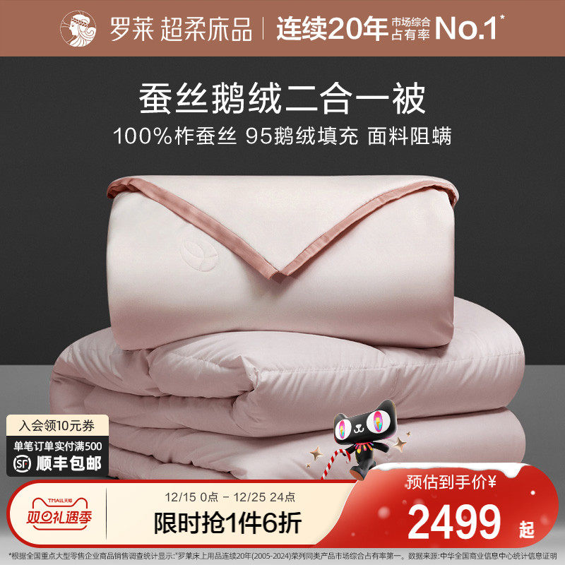 罗莱家纺被子被芯蚕丝95白鹅绒二合一被子母被蓬松四季通用保暖