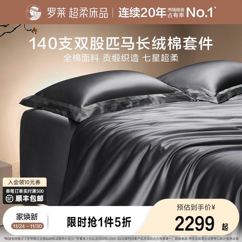 罗莱家纺140S双股匹马棉四件套全纯棉床单被套长绒棉贡缎高端床品