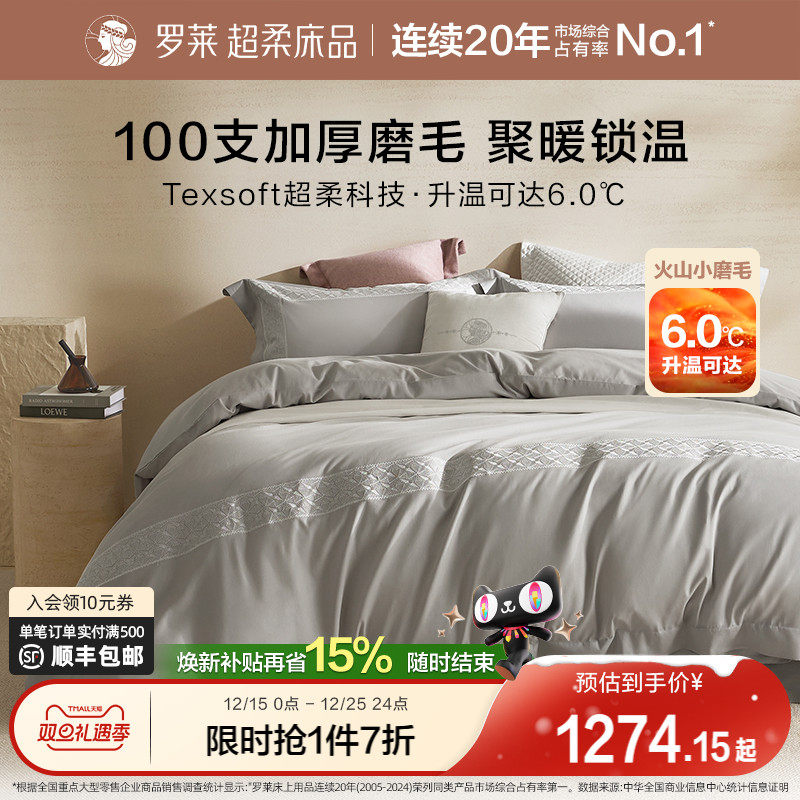罗莱家纺25秋冬新品全棉贡缎磨毛床单学生宿舍加厚保暖四件套