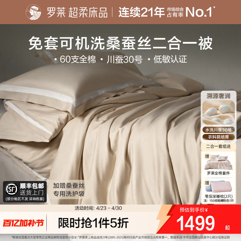 罗莱家纺免套可机洗100桑蚕丝被子四件套60s全棉春秋被芯结婚喜被