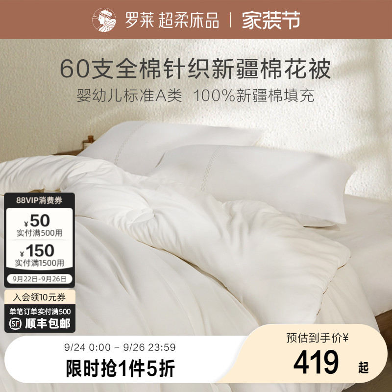 罗莱针织绵棉花被芯A类抗菌