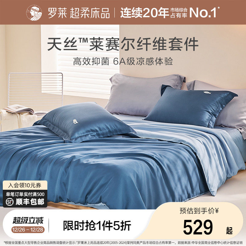 罗莱家纺床上用品夏季四件套100%兰精天丝三件套床单被套被罩套件