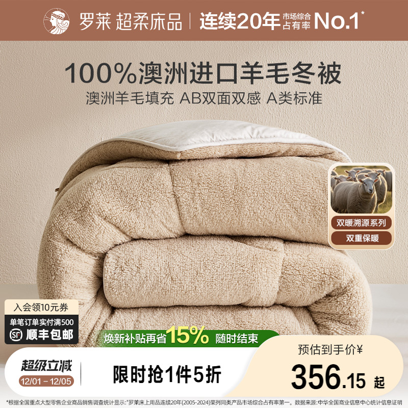 罗莱100%澳洲羊毛被加厚绒感双面