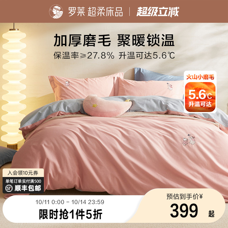 罗莱家纺 磨毛四件套全棉纯棉秋冬季床单加厚保暖被套三件套