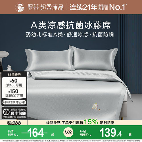 罗莱凉席可水洗冰丝席抗菌A类