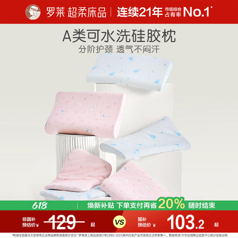 【断码清仓】罗莱家纺儿童A类可拆洗硅胶枕宝宝枕头透气护颈枕芯
