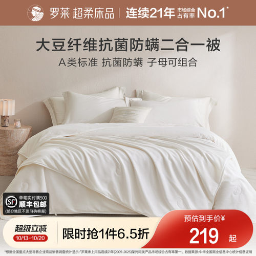 罗莱A类抗菌60%大豆纤维被