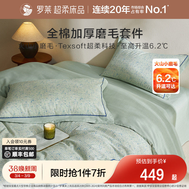 罗莱家纺秋冬全棉加厚磨毛四件套加厚床单被套糯米糍小磨毛床品