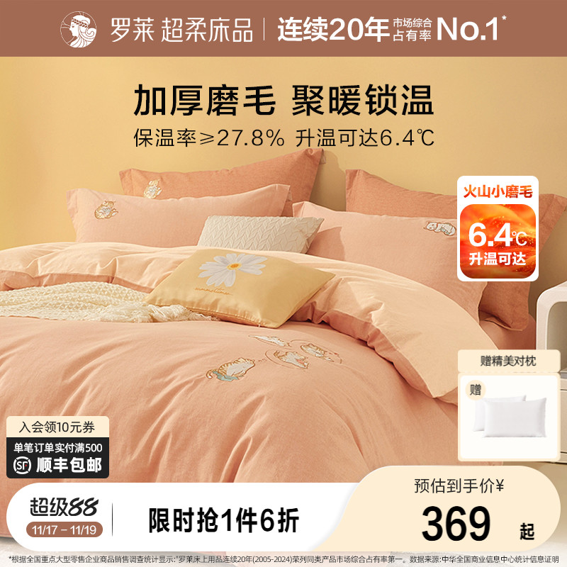 罗莱全棉磨毛三/四件套宅喵喵