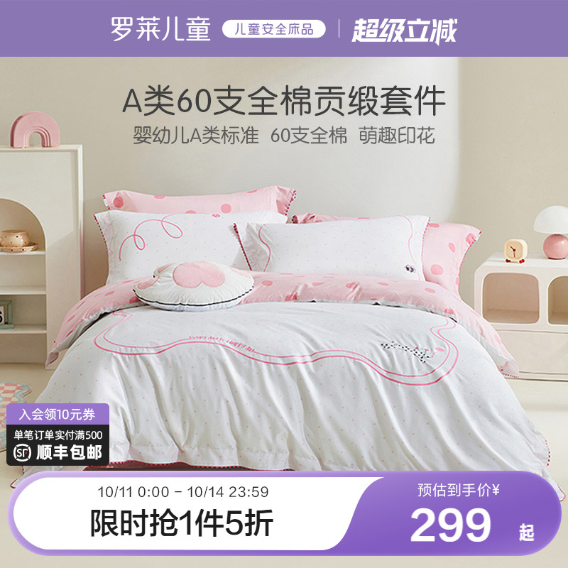 罗莱家纺儿童床上用品全棉60支纯棉贡缎被套床单四件套卡通宿舍