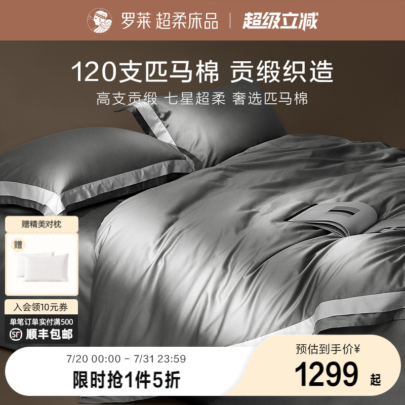 罗莱罗莱家纺120S匹马棉四件套床单被套纯棉全棉高支轻奢1.8m