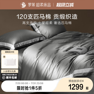 罗莱罗莱家纺120S匹马棉四件套床单被套纯棉全棉高支轻奢1.8m双人