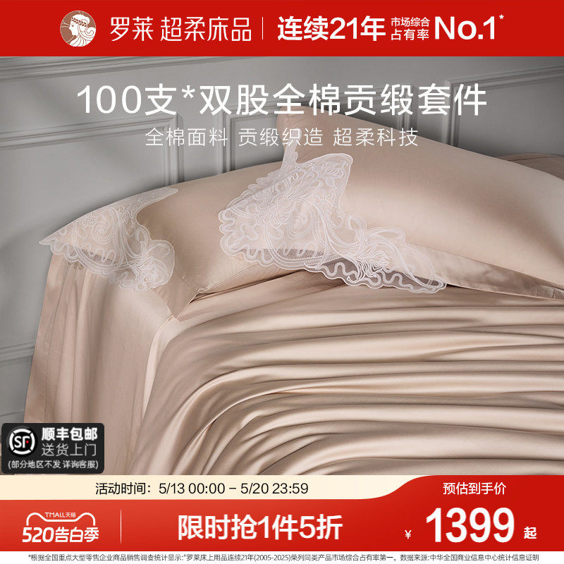 罗莱家纺100支长绒棉四件套全棉贡缎蕾丝轻奢被套1.8m双人套件