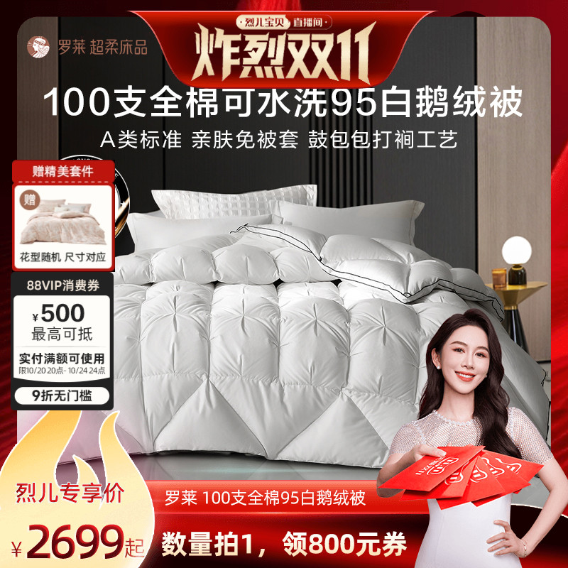 罗莱100s全棉可水洗95白鹅绒被子