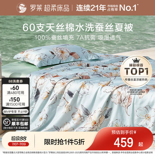 罗莱100%蚕丝水洗夏被60支天丝棉