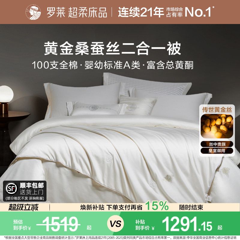 罗莱家纺100%桑蚕丝被子长丝绵四季可用春秋被二合一被芯冬被结婚