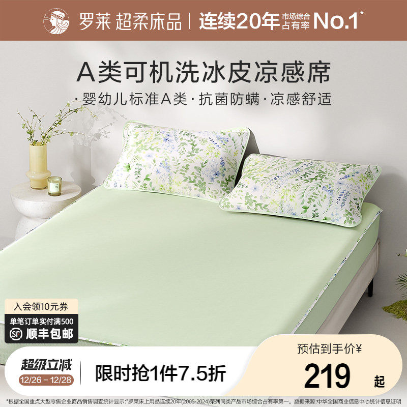 罗莱家纺凉皮凉席双人床可水洗凉感床笠软席两三件套冰皮席子