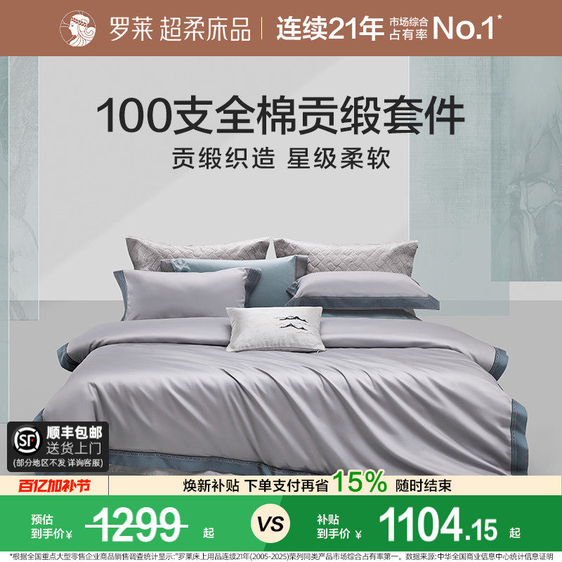 罗莱家纺100S四件套轻奢高级感全纯棉床单被套长绒棉贡缎高端床品
