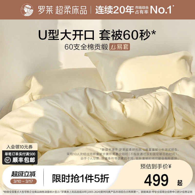 罗莱家纺U易套60支贡缎纯棉全棉套件超柔被套床单四件套100%棉