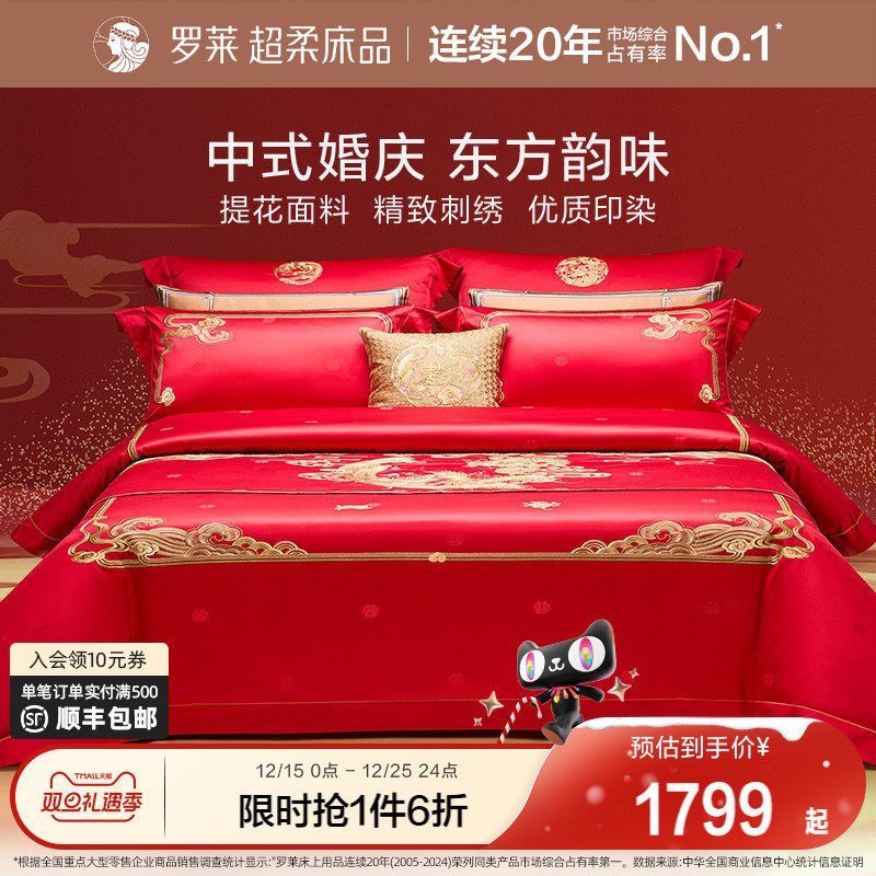 罗莱家纺结婚四件套婚床上用品被套大红色新婚囍嫁喜被婚庆八件套