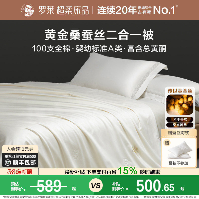 罗莱家纺100桑蚕丝被子黄金丝子母二合一被芯结婚陪嫁夏凉空调被 - 罗莱官方旗舰店出品