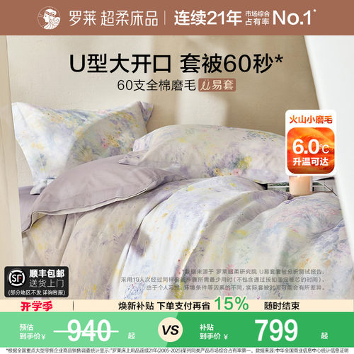 罗莱家纺60支磨毛U易套四件套