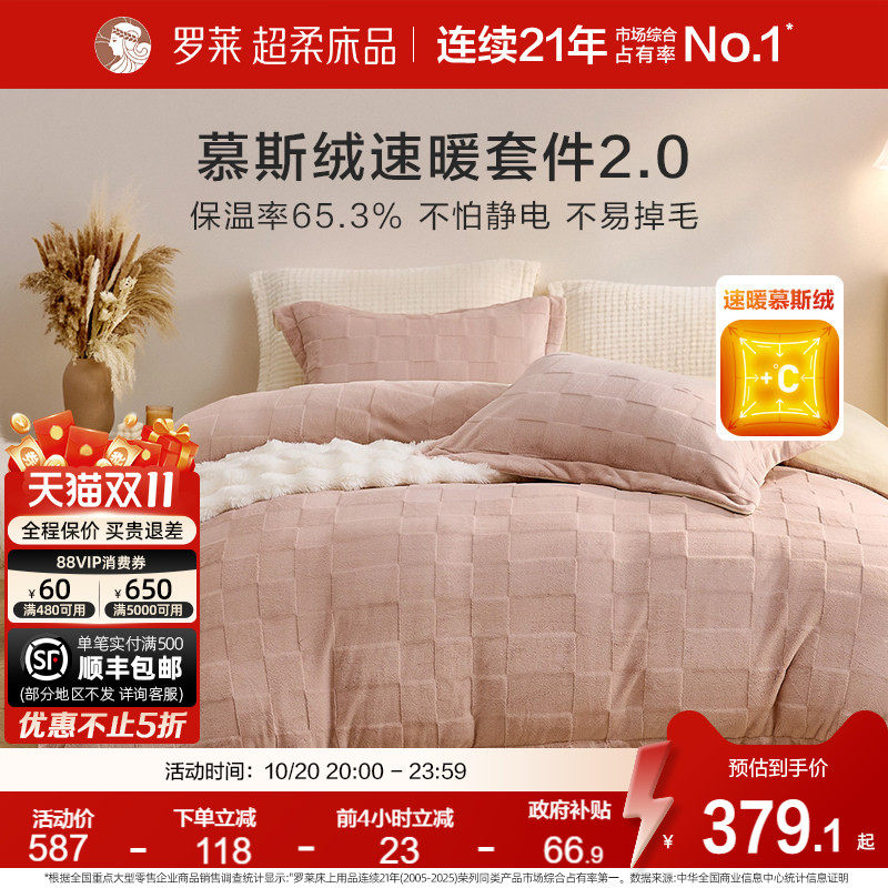 罗莱家纺慕斯绒加绒冬牛奶绒四件套加绒被套床笠套件珊瑚绒三件套