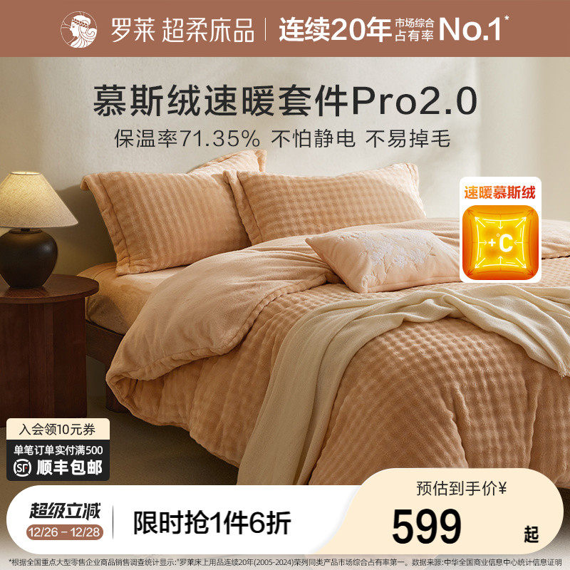 罗莱家纺秋冬新品长毛绒慕斯绒双面暖绒加厚床单被套双人床四件套