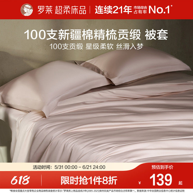 罗莱家纺100支全棉被套纯棉贡缎单件床单床笠枕套宿舍单双人床品