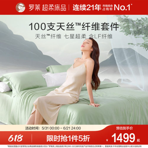 罗莱奥地利100支兰精天丝四件套
