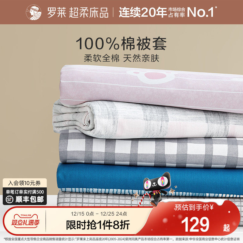 罗莱家纺全棉被套单件套学生宿舍单人双人纯棉换洗被套被罩