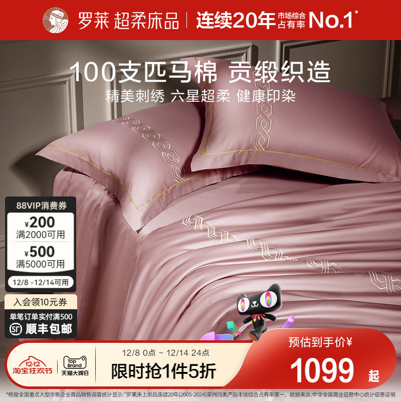 罗莱100支匹马棉纯色四件套