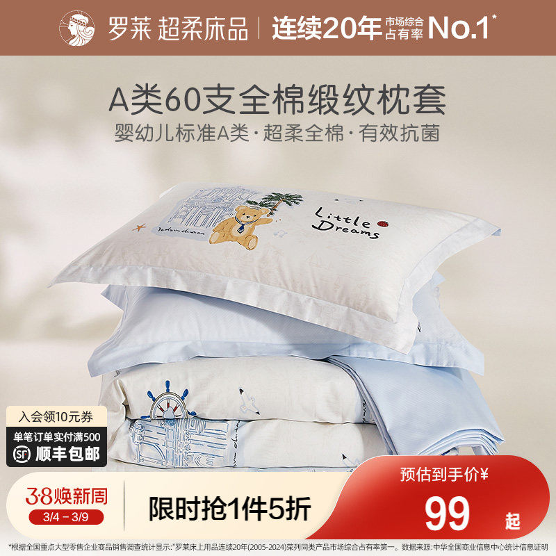 罗莱家纺儿童新款A类全棉纯棉单个枕套女孩男生学生宿舍床品